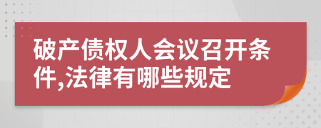 破产债权人会议召开条件,法律有哪些规定