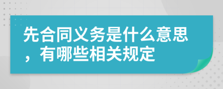 先合同义务是什么意思，有哪些相关规定