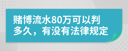 赌博流水80万可以判多久，有没有法律规定