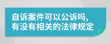 自诉案件可以公诉吗,有没有相关的法律规定