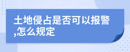 土地侵占是否可以报警,怎么规定