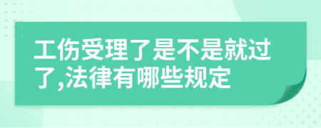 工伤受理了是不是就过了,法律有哪些规定