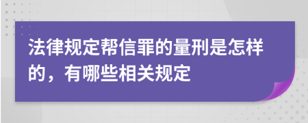 法律规定帮信罪的量刑是怎样的，有哪些相关规定