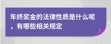 年终奖金的法律性质是什么呢，有哪些相关规定