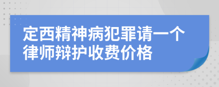 定西精神病犯罪请一个律师辩护收费价格