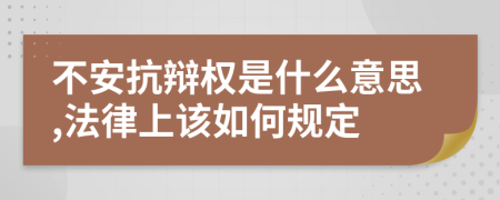 不安抗辩权是什么意思,法律上该如何规定