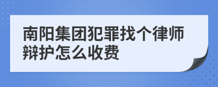 南阳集团犯罪找个律师辩护怎么收费