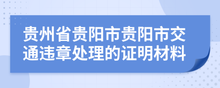 贵州省贵阳市贵阳市交通违章处理的证明材料