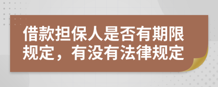 借款担保人是否有期限规定，有没有法律规定