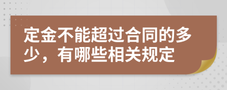 定金不能超过合同的多少，有哪些相关规定