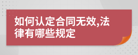 如何认定合同无效,法律有哪些规定