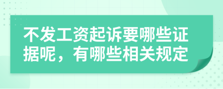 不发工资起诉要哪些证据呢，有哪些相关规定