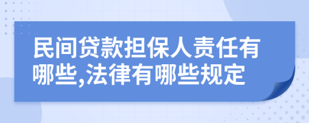 民间贷款担保人责任有哪些,法律有哪些规定