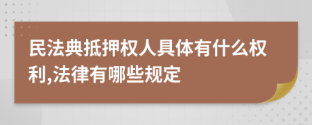 民法典抵押权人具体有什么权利,法律有哪些规定