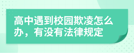 高中遇到校园欺凌怎么办，有没有法律规定