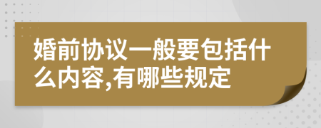 婚前协议一般要包括什么内容,有哪些规定