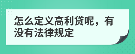 怎么定义高利贷呢，有没有法律规定