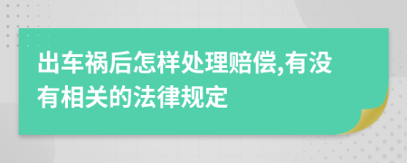出车祸后怎样处理赔偿,有没有相关的法律规定