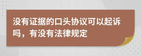 没有证据的口头协议可以起诉吗，有没有法律规定