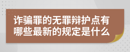 诈骗罪的无罪辩护点有哪些最新的规定是什么