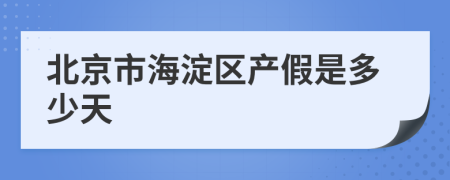 北京市海淀区产假是多少天