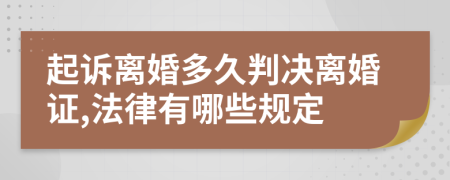 起诉离婚多久判决离婚证,法律有哪些规定