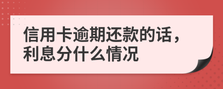 信用卡逾期还款的话，利息分什么情况