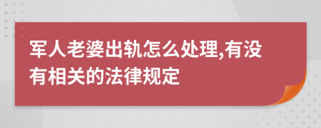 军人老婆出轨怎么处理,有没有相关的法律规定