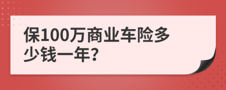 保100万商业车险多少钱一年？