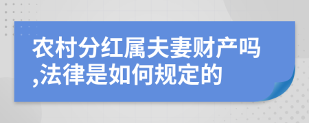 农村分红属夫妻财产吗,法律是如何规定的