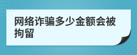 网络诈骗多少金额会被拘留