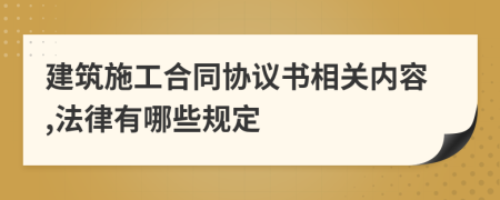 建筑施工合同协议书相关内容,法律有哪些规定