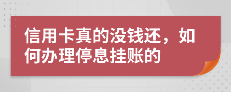 信用卡真的没钱还，如何办理停息挂账的