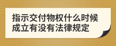 指示交付物权什么时候成立有没有法律规定