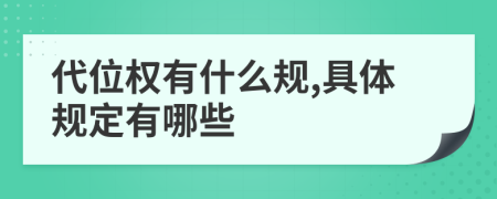 代位权有什么规,具体规定有哪些