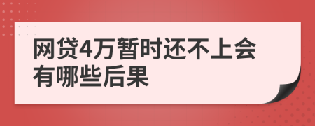 网贷4万暂时还不上会有哪些后果
