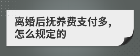 离婚后抚养费支付多,怎么规定的