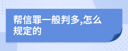 帮信罪一般判多,怎么规定的