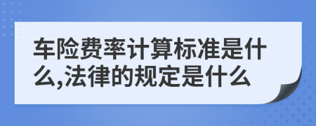 车险费率计算标准是什么,法律的规定是什么