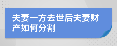 夫妻一方去世后夫妻财产如何分割