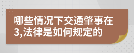 哪些情况下交通肇事在3,法律是如何规定的