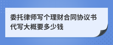 委托律师写个理财合同协议书代写大概要多少钱