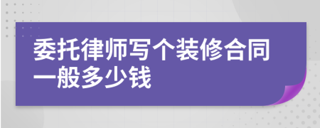 委托律师写个装修合同一般多少钱