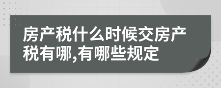 房产税什么时候交房产税有哪,有哪些规定