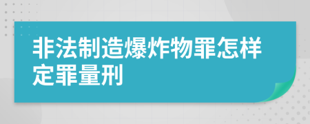 非法制造爆炸物罪怎样定罪量刑