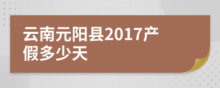 云南元阳县2017产假多少天