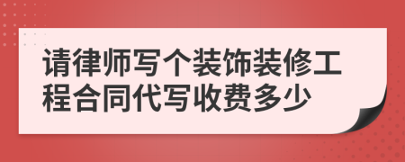 请律师写个装饰装修工程合同代写收费多少