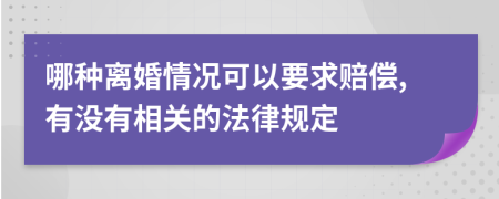 哪种离婚情况可以要求赔偿,有没有相关的法律规定