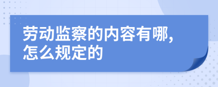 劳动监察的内容有哪,怎么规定的