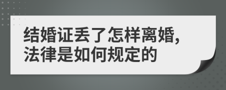 结婚证丢了怎样离婚,法律是如何规定的